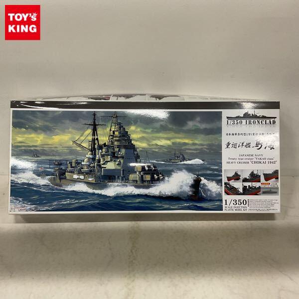 1円〜 アオシマ 1/350 日本海軍条約型1万t重巡洋艦 高雄型 重巡洋艦 鳥海
