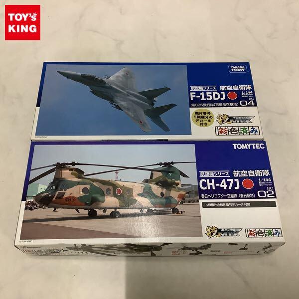 1円〜 トミーテック 技MIX 1/144 航空自衛隊 F-15DJ 第305飛行隊 百里航空基地 航空自衛隊 CH-47J 春日ヘリコプター空輸隊 春日基地
