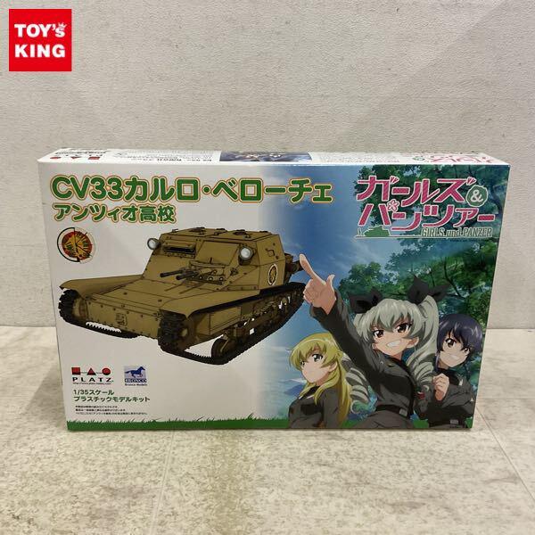 1円〜 プラッツ 1/35 ガールズ＆パンツァー カルロ・ベローチェ アンツィオ高校