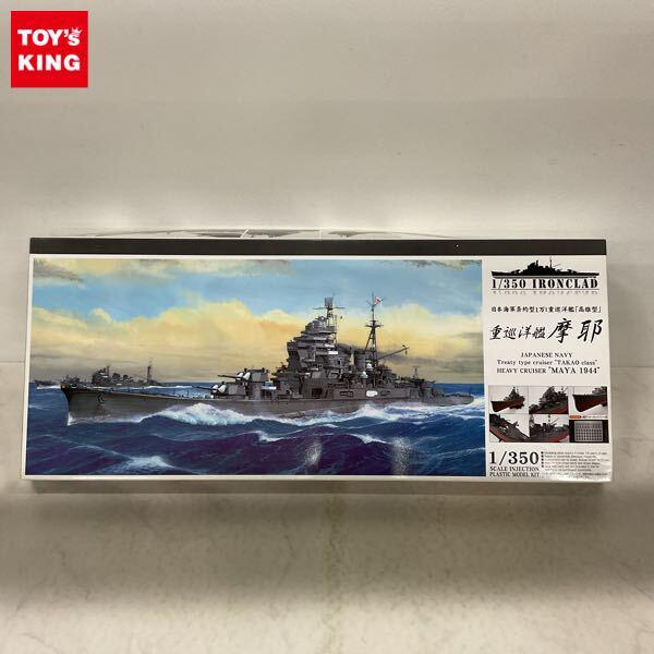 1円〜 アオシマ 1/350 日本海軍条約型1万t重巡洋艦 高雄型 重巡洋艦 摩耶