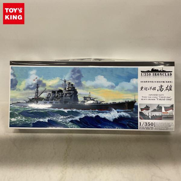 1円〜 アオシマ 1/350 日本海軍条約型1万t重巡洋艦 高雄型 重巡洋艦 高雄