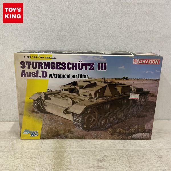 1円〜 ドラゴン 1/35 ドイツ 3号突撃砲 D型 熱帯地用エアフィルター装備