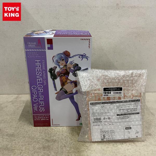 1円〜 コトブキヤ フレームアームズ・ガール フレズヴェルク=ルフス QIPAO Ver. 特典付
