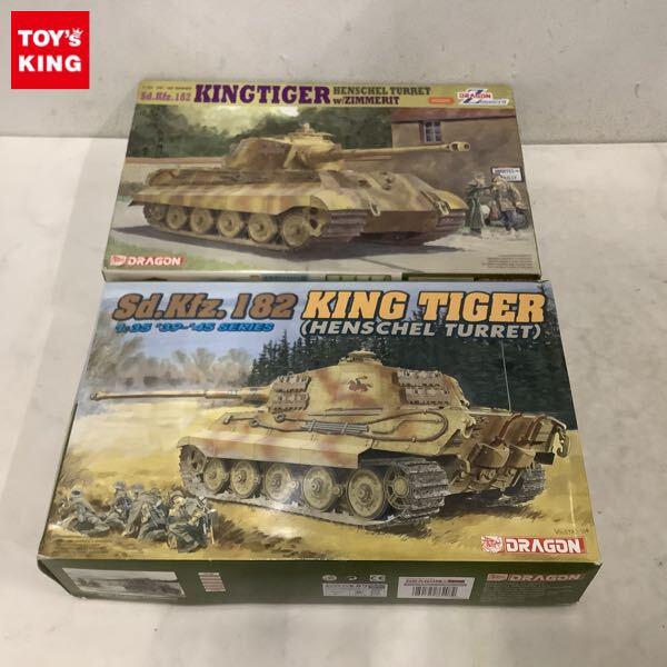 1円〜 ドラゴン 1/35 Sd.Kfz.182 KING TIGER HENSCHEL TURRET WW.IIドイツ軍キングタイガー ヘンシェル砲塔w/ツィメリットコーティング