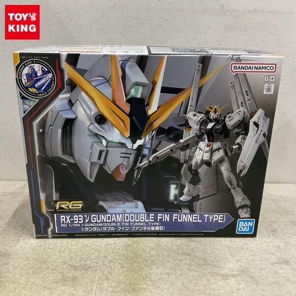 1円〜 RG 1/144 機動戦士ガンダム 逆襲のシャア νガンダム ダブル・フィン・ファンネル装備型