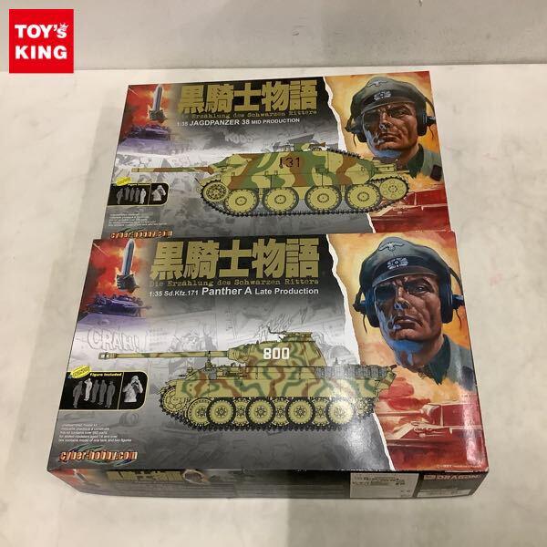 1円〜 ドラゴン 1/35 黒騎士物語 パンサーA型 後期型 ヤークトパンサー 38 中期型