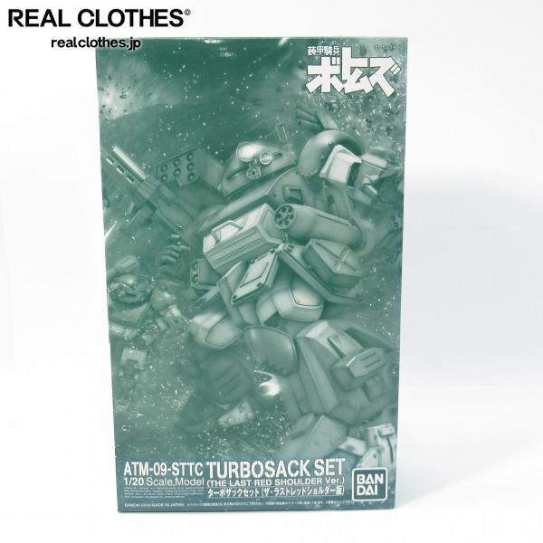 実際に弊社で買取させて頂いたBANDAI/バンダイ 1/20 装甲騎兵ボトムズ ターボザックセット （ザ・ラストレッドショルダー版）/プレバン/プラモデル