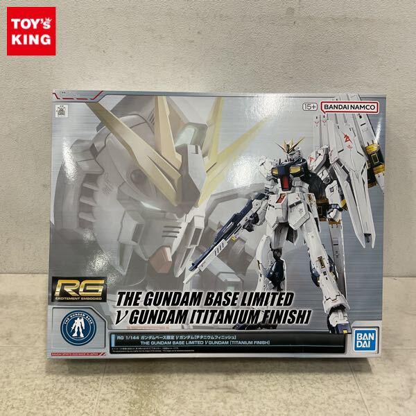1円〜 ガンダムベース限定 RG 1/144 機動戦士ガンダム 逆襲のシャア νガンダム チタニウムフィニッシュ