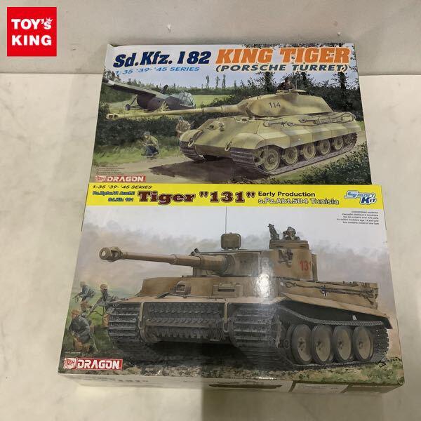 1円〜 ドラゴン 1/35 ドイツ重戦車 ティーガー 1 初期生産型 第504重戦車大隊 131チュニジア、Sd.Kfz.182 キングタイガー ポルシェ砲塔