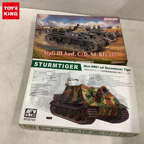 1円〜 AFVクラブ 1/35 38cm 61式ロケット投射機搭載突撃臼砲ティーガー、ドラゴン 1/35 ドイツ 3号突撃砲C/D型 Sd.Kfz.142