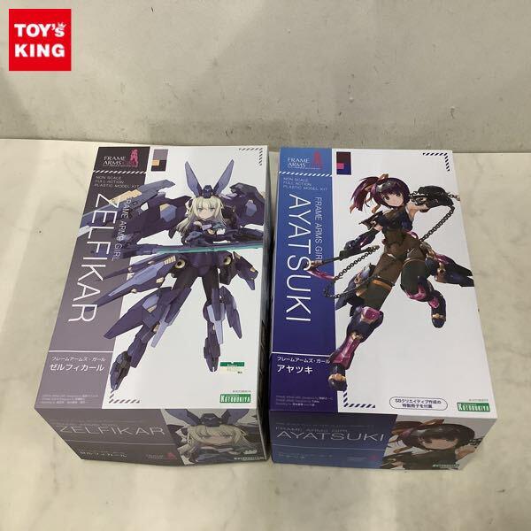 1円〜 コトブキヤ フレームアームズ・ガール アヤツキ、ゼルフィカール