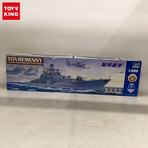 1円〜 トランペッター 1/200 ソビエト軍/中国海軍 ソブレメンヌイ 956E 駆逐艦