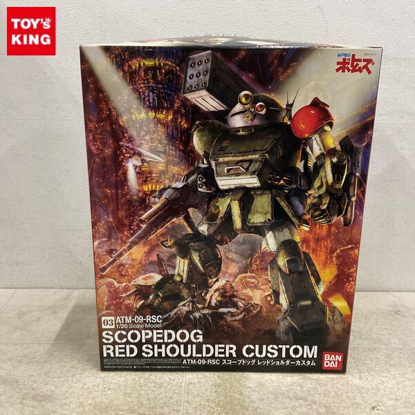 1円〜 バンダイ 1/20 装甲騎兵ボトムズ スコープドッグ ターボカスタム レッドショルダーカスタム