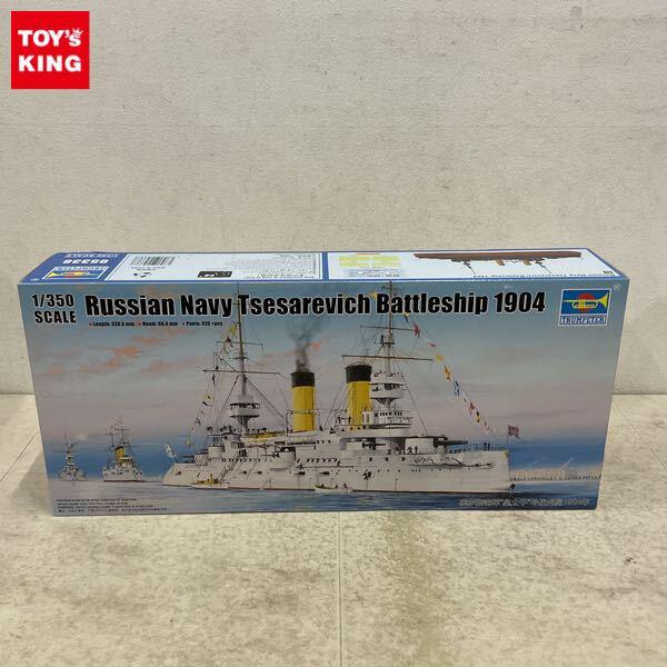 1円〜 トランペッター 1/350 ロシア海軍 戦艦 ツェサレーヴィチ 1904