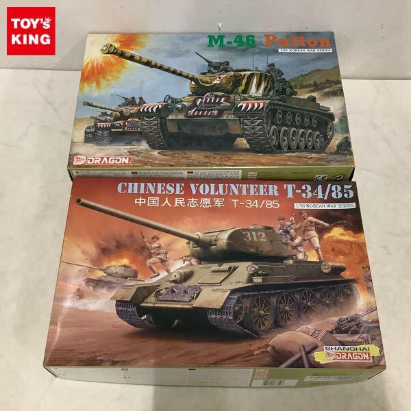 1円〜 ドラゴン 1/35 アメリカ軍 M46 パットン 朝鮮戦争 中国人民志願軍 T-34/85中戦車