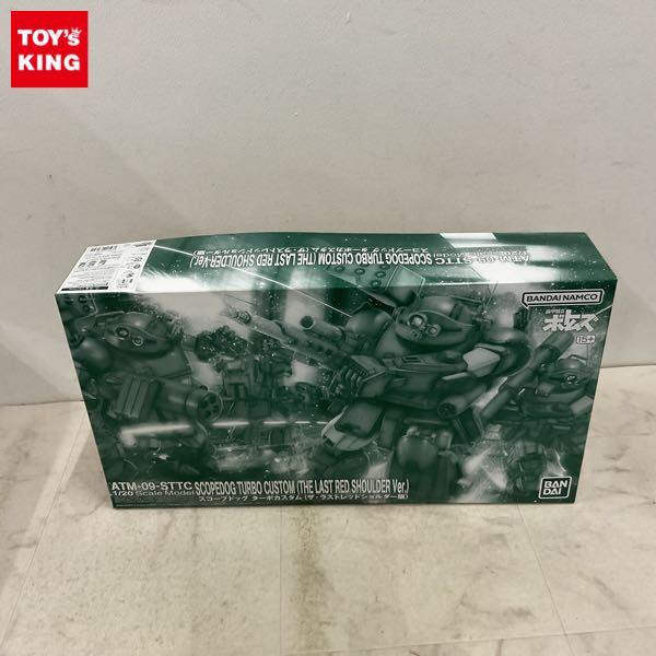 1円〜 バンダイ 1/20 装甲騎兵ボトムズ スコープドッグ ターボカスタム ザ・ラストレッドショルダー版