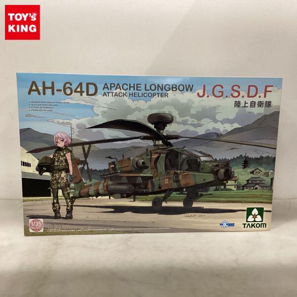 1円〜 タコム 1/35 AH-64D アパッチ ロングボウ 陸上自衛隊