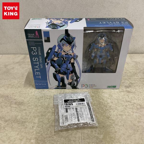 1円〜 コトブキヤ フレームアームズ・ガール P3 スティレット 特典付