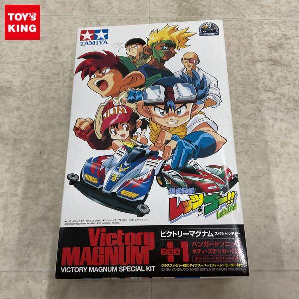 1円〜 タミヤ ミニ四駆 1/32 爆走兄弟レッツ＆ゴー!! ビクトリーマグナムスペシャルキット