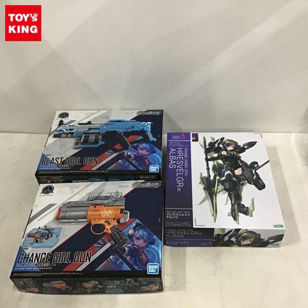 1円〜 バンダイ ガールガンレディ チェンジガールガン Ver.アルファタンゴ、フレームアームズ・ガール フレズヴェルク＝アルバス