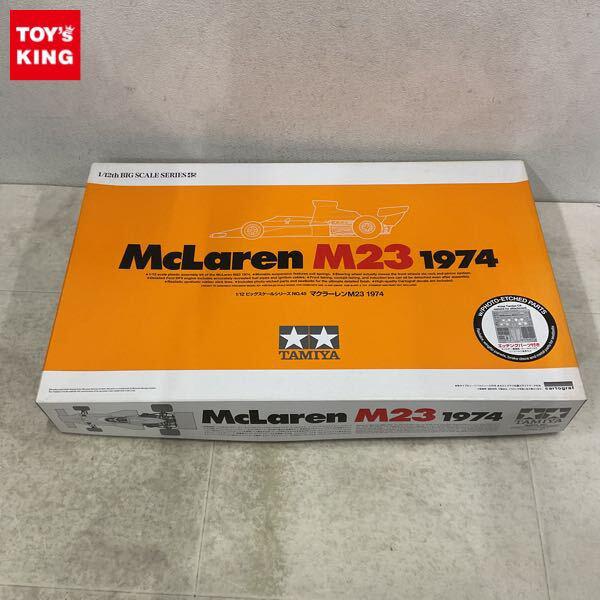1円〜 タミヤ ビッグスケール 1/12 マクラーレンM23 1974
