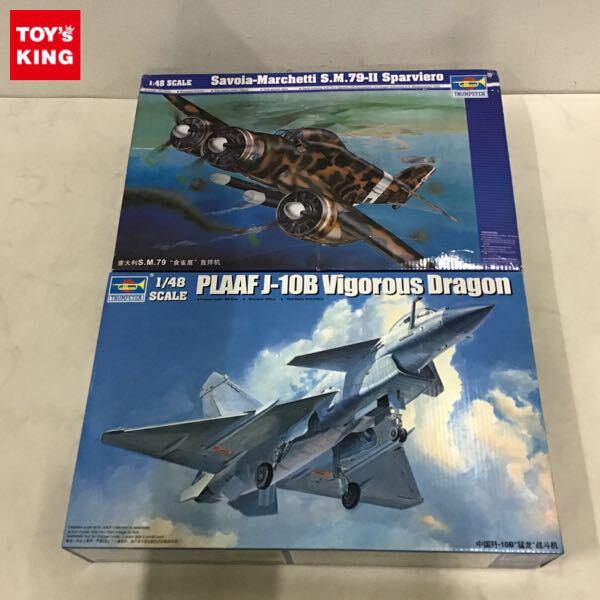 1円〜 トランペッター 1/48 中国空軍 J-10B 戦闘機 ヴィゴラス・ドラゴン2、サボイヤ マルケッティ SM.79 スパルピエロ爆撃機