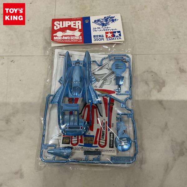 1円〜 タミヤ スーパーミニ四駆 1/32 ストラトベクター ブルーメッキボディセット
