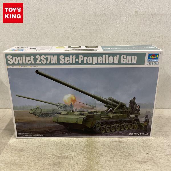 1円〜 トランペッター 1/35 ソビエト 2S7M 203mm 自走カノン砲