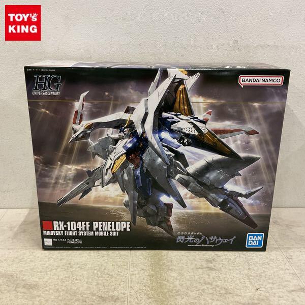 1円〜 HGUC 1/144 機動戦士ガンダム 閃光のハサウェイ ペーネロペー