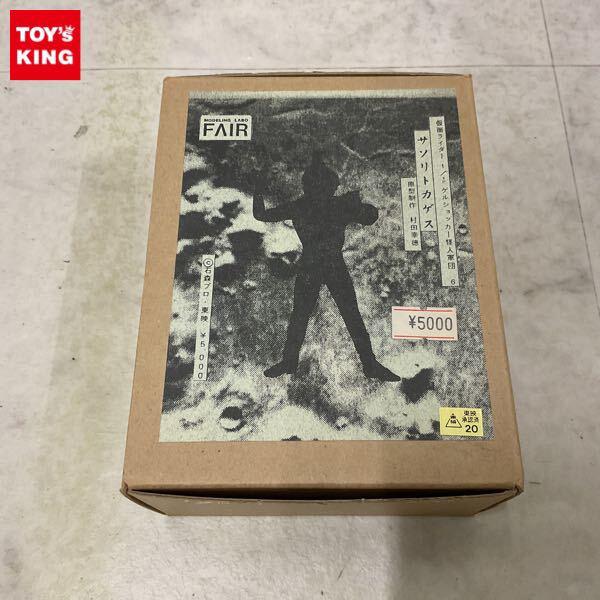 1円〜 MODELING LABO FAIR 1/12 仮面ライダー ゲルショッカー怪人軍団 サソリトカゲス ガレージキット