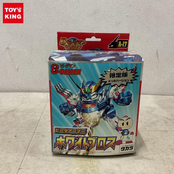 1円〜 タカラ Bビーダマン 爆外伝 ビーダアーマー ホワイトブロス