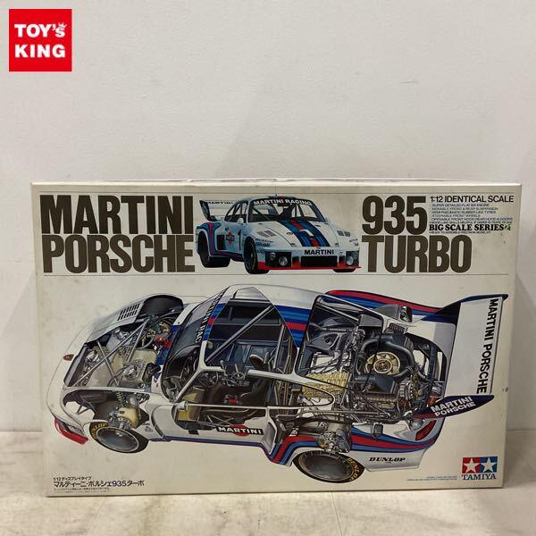 1円〜 タミヤ ビッグスケール 1/12 マルティーニ ポルシェ935ターボ
