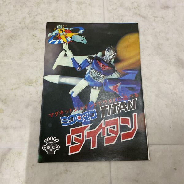 カ*ツ様 当時モノ！タカラ ミクロマン タイタン T-401 シリウス 旧タカラ ミクロマン タイタン T-401 シリウス 販売・買取
