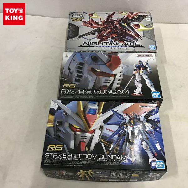 1円〜 SDガンダム クロスシルエット ナイチンゲール、RG 1/144 ストライクフリーダムガンダム、RX-78-2 ガンダム