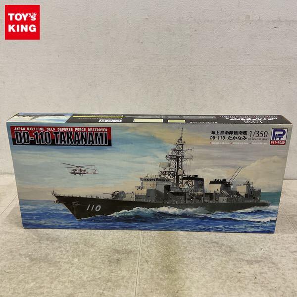 1円〜 ピットロード 1/350 海上自衛隊護衛艦 DD-110 たかなみ