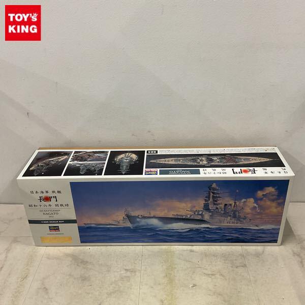 1円〜 ハセガワ 1/350 日本海軍 戦艦 長門 昭和十六年 開戦時 初回限定版