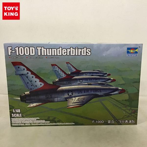 1円〜 トランペッター 1/48 F-100D サンダーバード