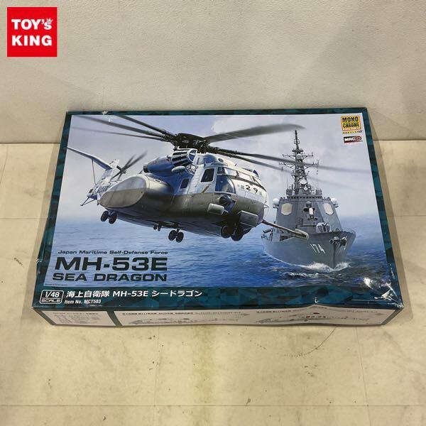 1円〜 モノクローム 1/48 海上自衛隊 MH-53E シードラゴン