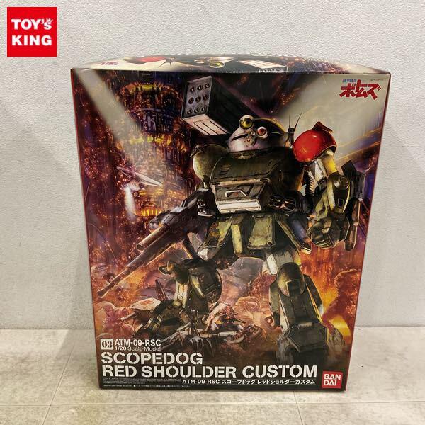 1円〜 バンダイ 1/20 装甲騎兵ボトムズ スコープドッグ レッドショルダーカスタム