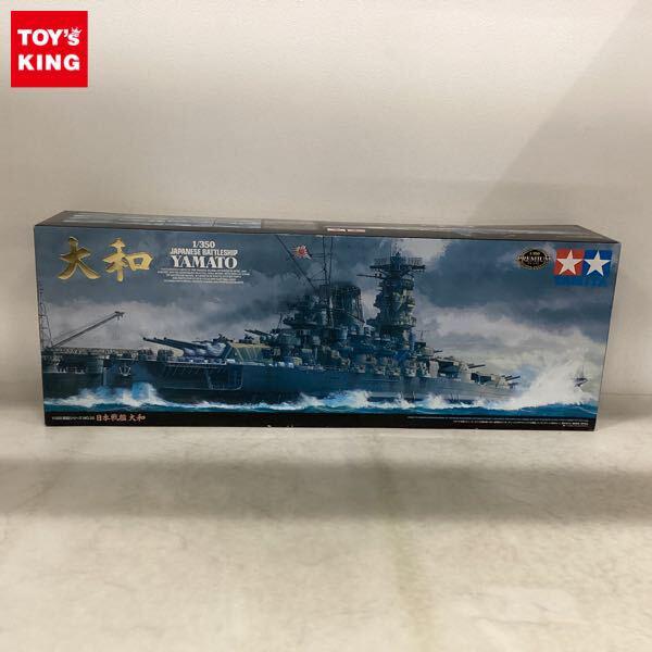 1円〜 タミヤ 1/350 日本戦艦 大和