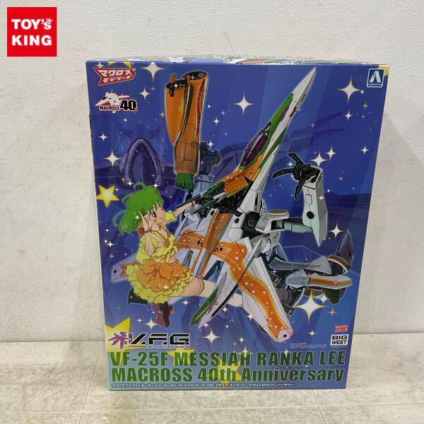 1円〜 アオシマ V.F.G. ヴァリアブルファイターガールズ マクロスF VF-25F メサイア ランカ・リー マクロス40thアニバーサリー