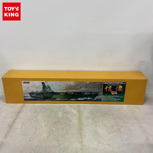 1円〜 同梱不可□ 童友社 1/250 旧日本海軍超大型空母 信濃