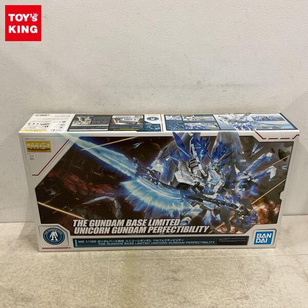 1円〜 MG 1/100 機動戦士ガンダムUC ガンダムベース限定 ユニコーンガンダム ペルフェクティビリティ