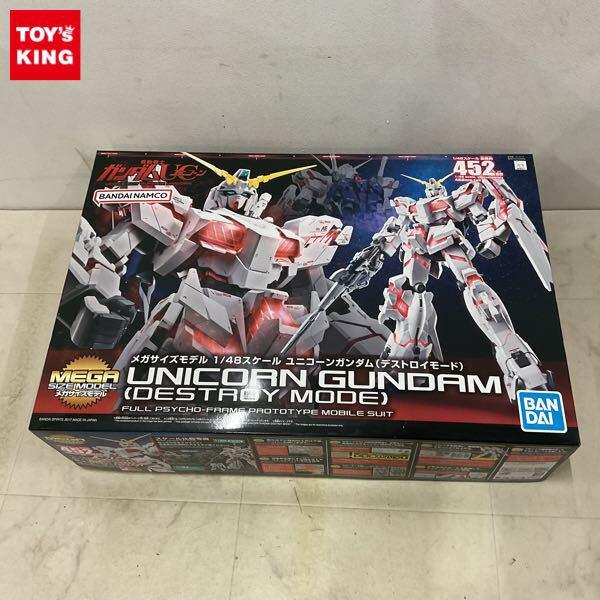 1円〜 BANDAI SPIRITS メガサイズモデル 1/48 機動戦士ガンダムUC ユニコーンガンダム デストロイモード
