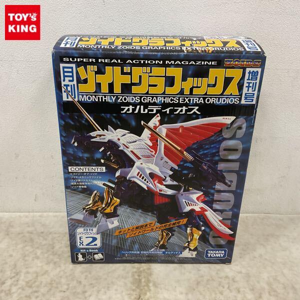 1円〜 タカラトミー 月刊ゾイドグラフィックス 増刊号 EX.2 オルディオス