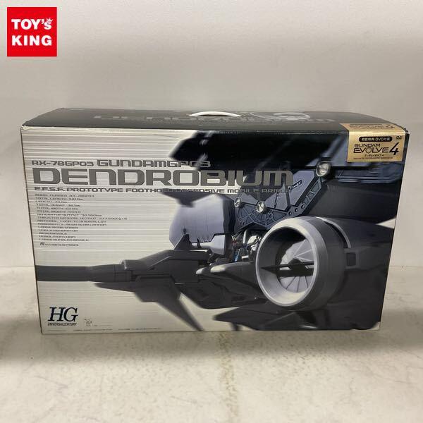 1円〜 同梱不可□ HGUC 1/144 ガンダム GP03 デンドロビウム 初回特典DVD付属