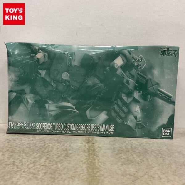 1円〜 BANDAI SPIRITS 1/20 装甲騎兵ボトムズ スコープドッグターボカスタム サンサ戦 グレゴルー機 バイマン機