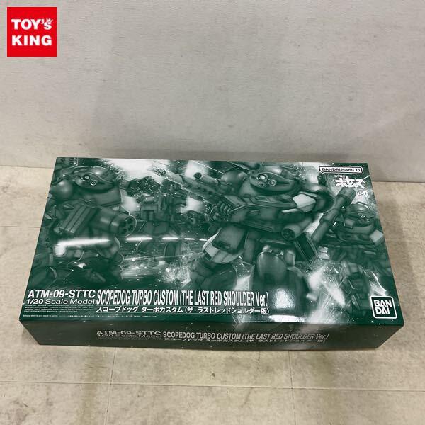 1円〜 バンダイ 1/20 装甲騎兵ボトムズ ATM-09-STTC スコープドッグ ターボカスタム ザ・ラストレッドショルダー版