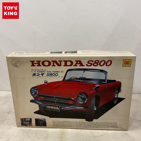 1円〜 オオタキ 1/12 ホンダ S800