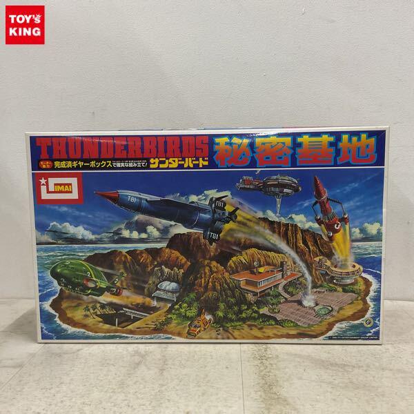 1円〜 イマイ サンダーバード 秘密基地